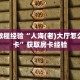 房卡教程经验“人海(老)大厅怎么开房卡”获取房卡经验