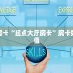三秒盘点""大众互娱大厅链接金花房卡”详细房卡怎么购买教程