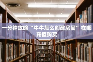 9秒了解""青龙金花房卡充值""房卡充值购买”详细房卡教程