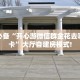 实操教程""微信金花房间新超圣房卡充值”详细房卡怎么购买教程