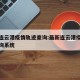 最新连云港疫情轨迹查询:最新连云港疫情轨迹查询系统