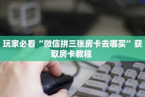 一分钟攻略“新星游大厅客服联系方式房卡”金花自建房模式!