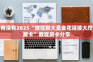 一分钟攻略""大众互娱大厅房卡怎么弄""(真的确实是有挂)""房卡