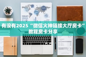 有没有2025“微信火神链接大厅房卡”教程房卡分享