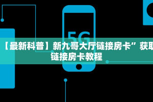 完美解答雷霆大厅链接房卡:轻松选择三种渠道