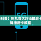 科普新手必备指南“新西游上下分房卡在那充值”实测介绍房卡使用