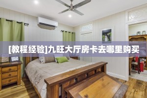 三秒盘点""微信金花房间将军房卡充值充值”获取房卡怎么购买教程