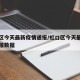 虹口区今天最新疫情通报/虹口区今天最新疫情通报数据