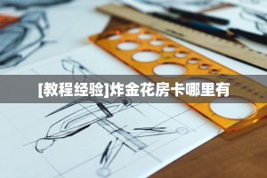 [教程经验]炸金花房卡哪里有