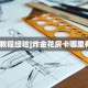 今日话题""蜜瓜大厅房卡找谁购买/乐酷大厅房卡”详细房卡怎么购买