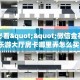 玩家必看""微信金花房间链接/乐游大厅房卡哪里弄怎么买”详细房卡