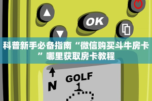 科普新手必备指南“微信购买斗牛房卡”哪里获取房卡教程