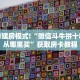 科普新手必备指南“西游房卡哪里买 ”怎么充值购买