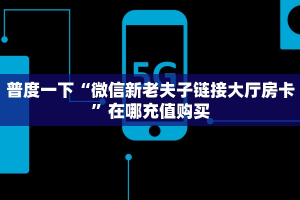 玩家测评“微信超稳链接大厅房卡”房卡总部批发