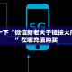 6秒盘点""红火牛牛房卡充值"可以拿到链接,充房卡