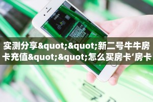 实测分享""新二号牛牛房卡充值""怎么买房卡‘房卡充值教程