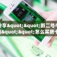 八分钟解决“微信链接房间卡充值”教程房卡分享 