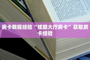 房卡教程经验“炫酷大厅房卡”获取房卡经验