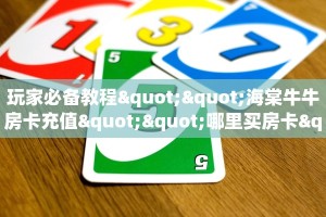 秒懂普及一下""开心玩大厅房卡怎么弄""(真的确实是有挂)”详细房卡