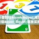 秒懂房卡“新天道房卡链接多少钱一张”获取房卡方式 