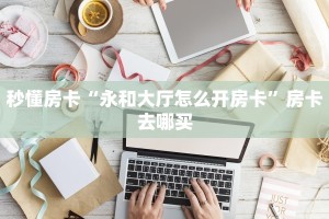 秒懂普及""微信方块 K牛牛房卡大厅链接”如何获取房卡教程
