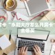 秒懂房卡“永和大厅怎么开房卡”房卡去哪买