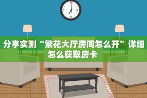 一分钟新手秒懂“新金龙大厅牛牛房卡”详细房卡怎么购买方式