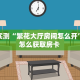 9秒了解""微信金花房间新二号房卡充值""房卡充值购买”详细房卡