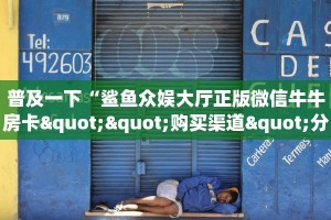 普及一下“鲨鱼众娱大厅正版微信牛牛房卡""购买渠道"分享房卡给