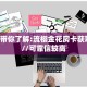 实操教程""海草众厅微信金花链接房卡充值”详细房卡怎么购买方式