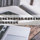 南通疫情能发快递吗最新/南通寄出来的快递现在还能收吗安全吗