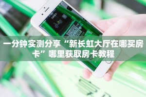 一分钟攻略“微信金花房间房卡便宜出售”获取房卡教程 