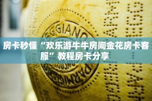 房卡秒懂“欢乐游牛牛房间金花房卡客服”教程房卡分享 