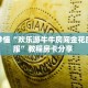 房卡秒懂“欢乐游牛牛房间金花房卡客服”教程房卡分享 