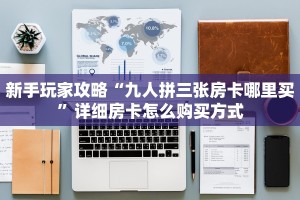 9秒了解""无极大圣金花房卡充值""如何获取房卡"详细提取教程
