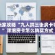 新手玩家攻略“九人拼三张房卡哪里买”详细房卡怎么购买方式