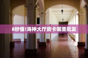 功夫熊猫大厅去哪充值房卡