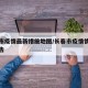 长春市疫情最新措施地图/长春市疫情情况最新报告