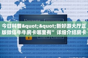 今日科普""新好游大厅正版微信牛牛房卡哪里有”详细介绍房卡