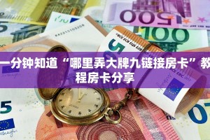 一分钟知道“哪里弄大牌九链接房卡”教程房卡分享