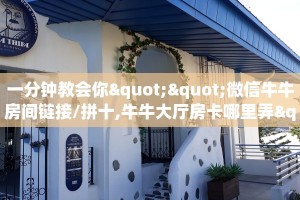 全攻略一分钟知道""辣椒互娱牛牛房卡充值""怎么购买房卡‘获取大厅链接