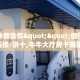 实操教程""玖天大厅链接金花房卡""低价获取"!’分享房卡给大家