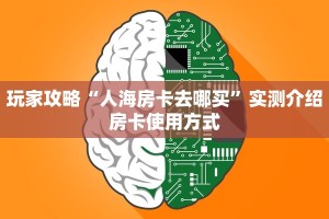 玩家攻略“人海房卡去哪买”实测介绍房卡使用方式
