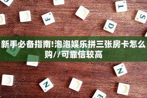 一分钟秒懂房卡“上游联盟房卡”房卡获取方式
