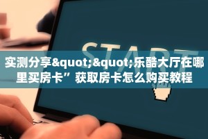 实测分享""乐酷大厅在哪里买房卡”获取房卡怎么购买教程