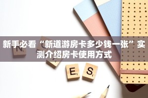 新手必看“新道游房卡多少钱一张”实测介绍房卡使用方式