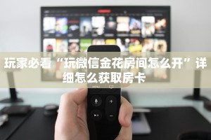 三秒盘点""918互娱大厅链接金花房卡充值”获取房卡怎么购买教程