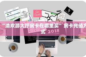 “清欢游大厅房卡在哪里买”房卡充值方式