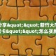 一分钟攻略""新神皇大厅拼三张房卡低价获取""在哪里可以拿到链接