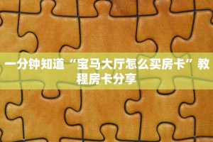 一分钟知道“宝马大厅怎么买房卡”教程房卡分享